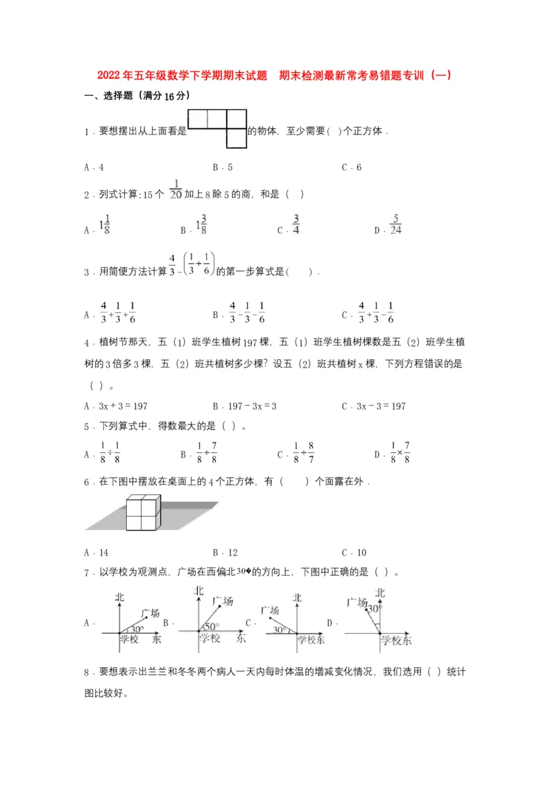《期末易错特训五年级数学下学期期末试题期末检测最新常考易错题专训（一）北师大版（含答案）_小学1-6年级全科全套_1-6年级全科下册_五年级_五年级下数学》第1页预览