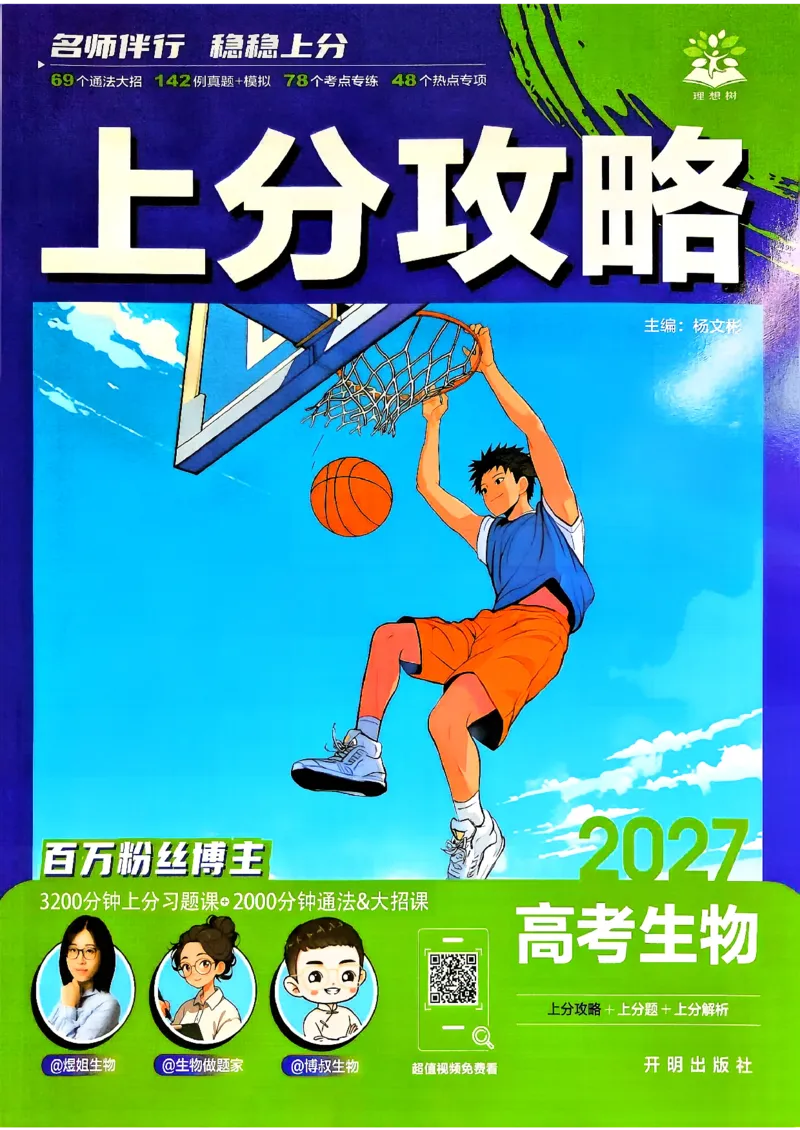 《生物上分攻略_小初高学习资料合集（每天更新）_2027版《高考上分攻略》数学+物理+生物+化学_2027版高中《必刷题》上分攻略（生物）》第1页预览
