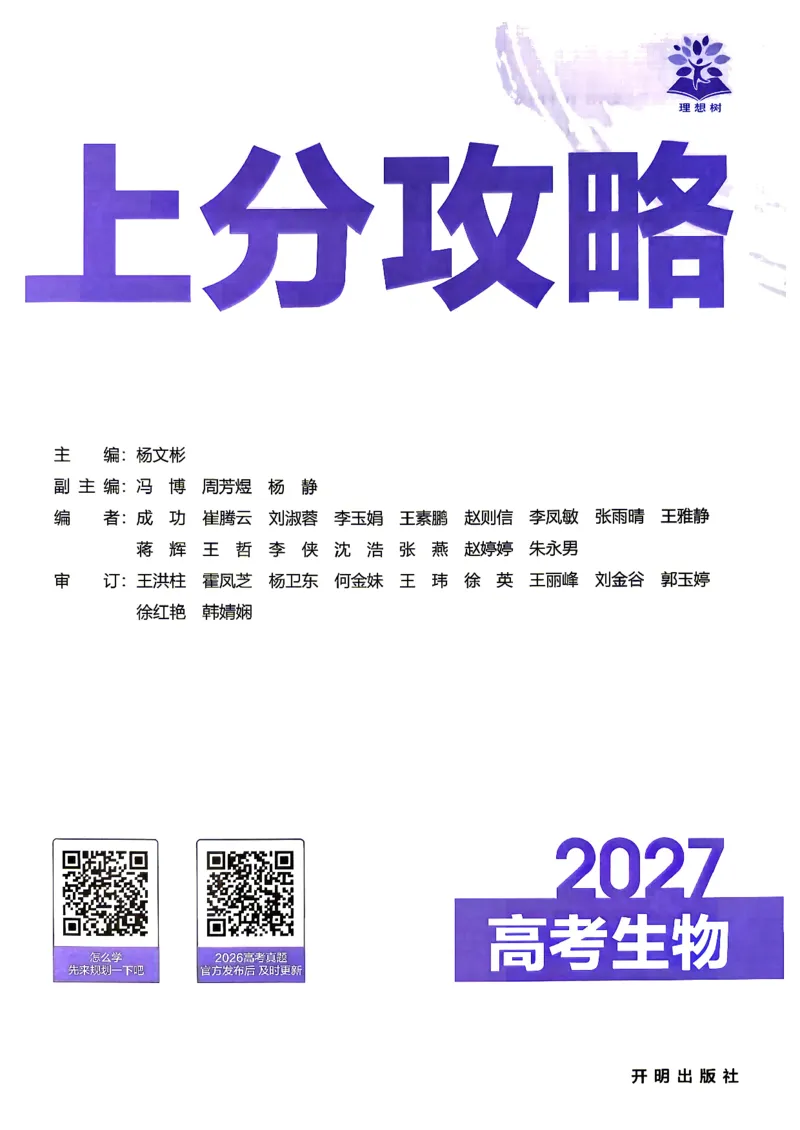 《生物上分攻略_小初高学习资料合集（每天更新）_2027版《高考上分攻略》数学+物理+生物+化学_2027版高中《必刷题》上分攻略（生物）》第2页预览