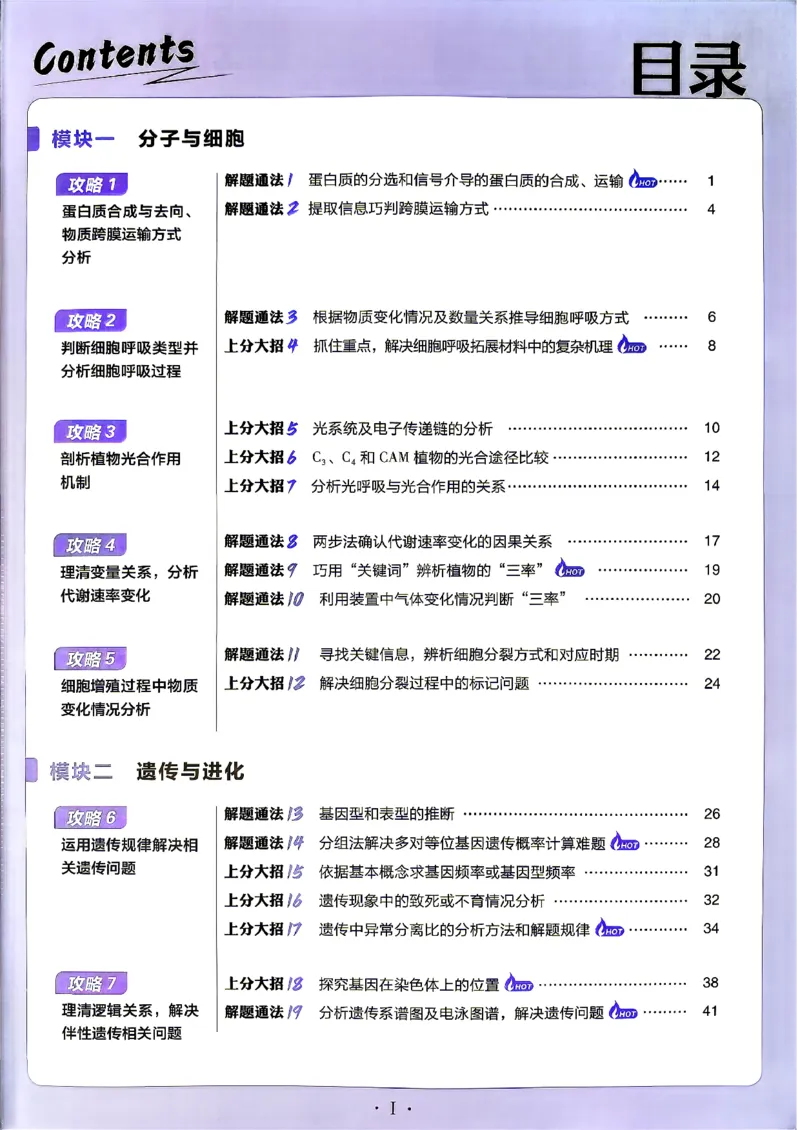 《生物上分攻略_小初高学习资料合集（每天更新）_2027版《高考上分攻略》数学+物理+生物+化学_2027版高中《必刷题》上分攻略（生物）》第4页预览