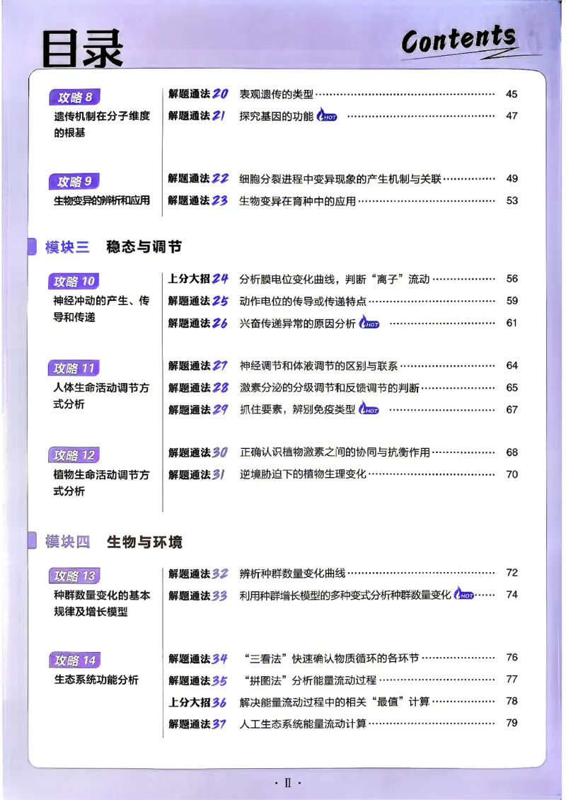 《生物上分攻略_小初高学习资料合集（每天更新）_2027版《高考上分攻略》数学+物理+生物+化学_2027版高中《必刷题》上分攻略（生物）》第5页预览