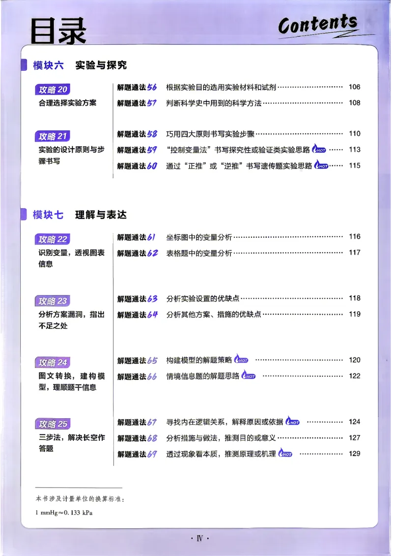 《生物上分攻略_小初高学习资料合集（每天更新）_2027版《高考上分攻略》数学+物理+生物+化学_2027版高中《必刷题》上分攻略（生物）》第7页预览