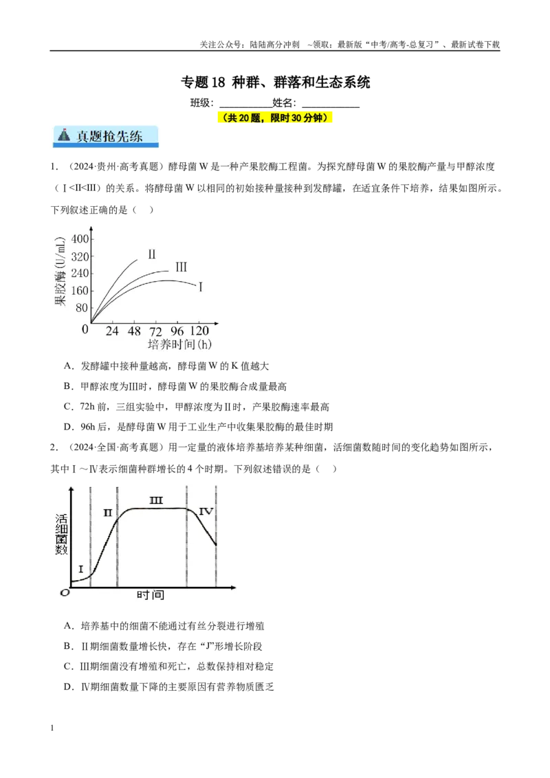 《专题18种群、群落和生态系统（学生版）_06-生物-高考总复习_一轮复习_2025年_2025年高考生物一轮复习考点精讲精练（新高考通用）》第1页预览