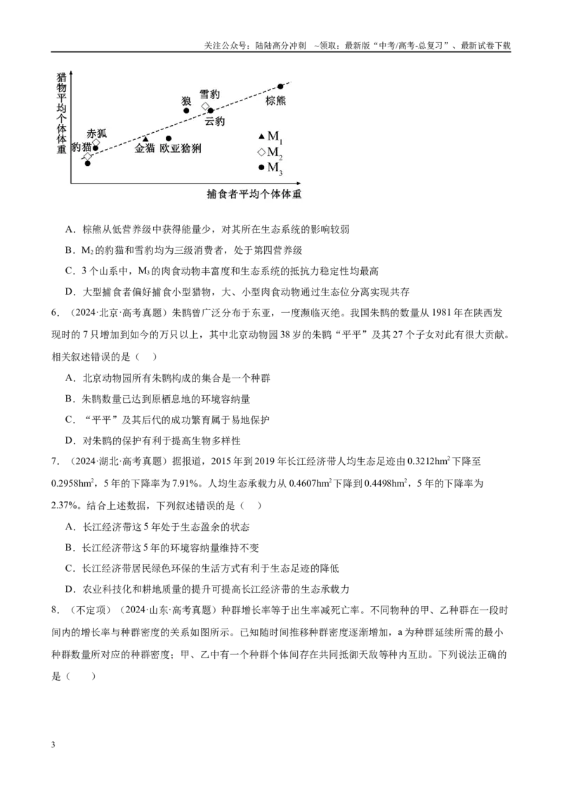 《专题18种群、群落和生态系统（学生版）_06-生物-高考总复习_一轮复习_2025年_2025年高考生物一轮复习考点精讲精练（新高考通用）》第3页预览