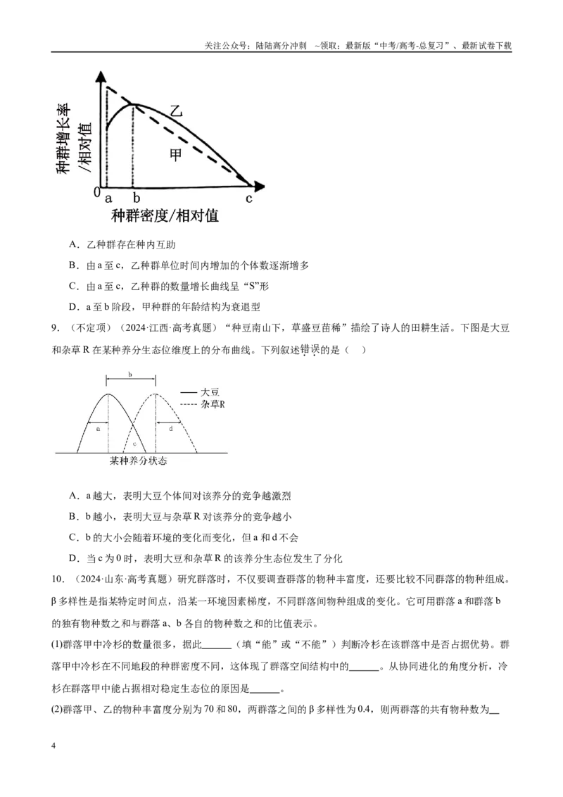 《专题18种群、群落和生态系统（学生版）_06-生物-高考总复习_一轮复习_2025年_2025年高考生物一轮复习考点精讲精练（新高考通用）》第4页预览
