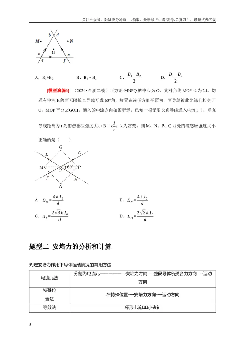 《专题19磁场的描述安培力（原卷版）_04-物理-高考总复习_专项复习_2025年_2025新版高考物理复习知识点梳理加题型归纳原卷加解析_资料》第5页预览