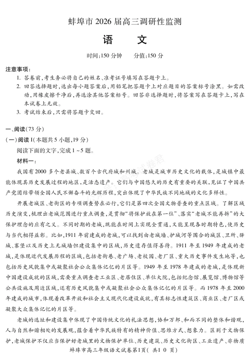 《语文安徽省蚌埠市2025-2026学年高三上学期调研性监测_副本_小初高学习资料合集（每天更新）_安徽调研监测2026届安徽省蚌埠市高三上学期调研性监测全科》第1页预览