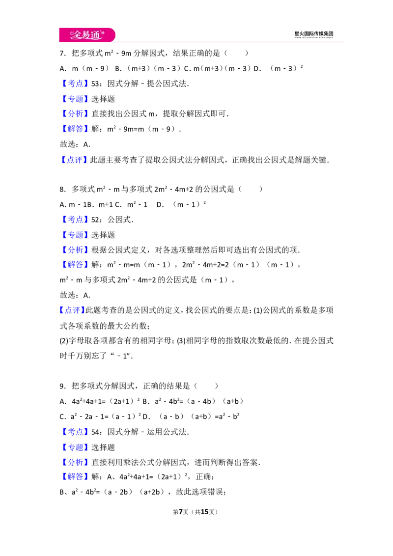 《第4章因式分解单元测试1_初中全科目同步习题+精品试卷（7-9年级）(1)_25秋初中数学《同步习题+精品试卷》_初中数学北师大试卷_上册_《同步试题》_同步试题资源包（8B）》第7页预览