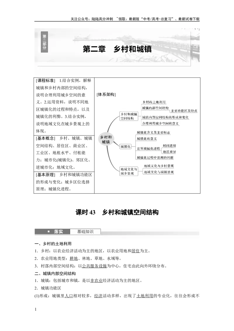 《第二章　课时43　乡村和城镇空间结构_07-地理-高考总复习_一轮复习_2025年_2025年大一轮复习讲义地理人教版_地理_大一轮复习讲义教师专用_配套Word版文档第二部分》第1页预览