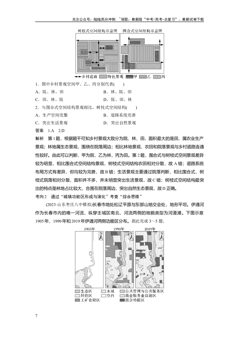 《第二章　课时43　乡村和城镇空间结构_07-地理-高考总复习_一轮复习_2025年_2025年大一轮复习讲义地理人教版_地理_大一轮复习讲义教师专用_配套Word版文档第二部分》第7页预览