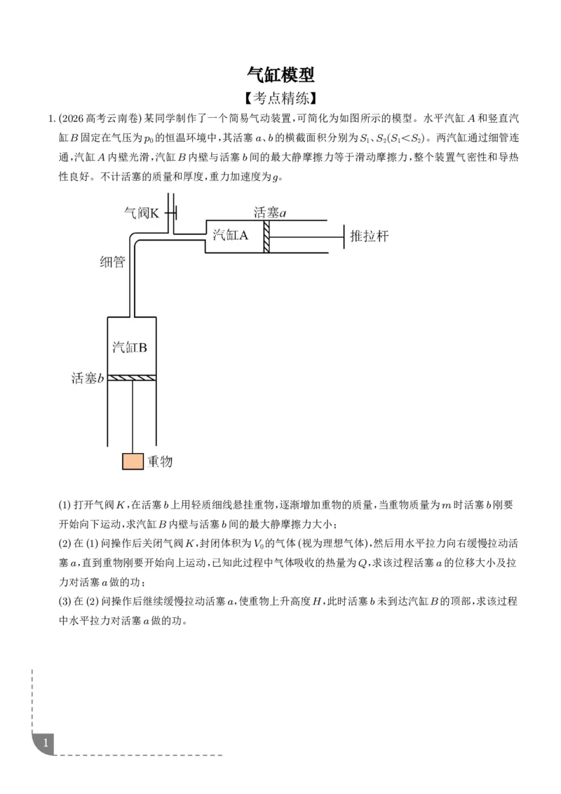 《气缸模型（学生版）_小初高学习资料合集（每天更新）_2026年6月高中物理试卷汇编_0626物理_气缸模型--2027高三物理》第1页预览