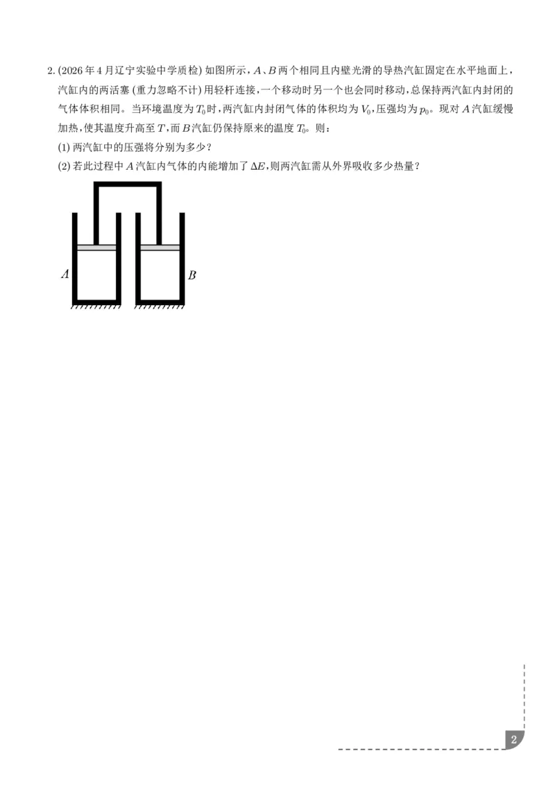 《气缸模型（学生版）_小初高学习资料合集（每天更新）_2026年6月高中物理试卷汇编_0626物理_气缸模型--2027高三物理》第2页预览