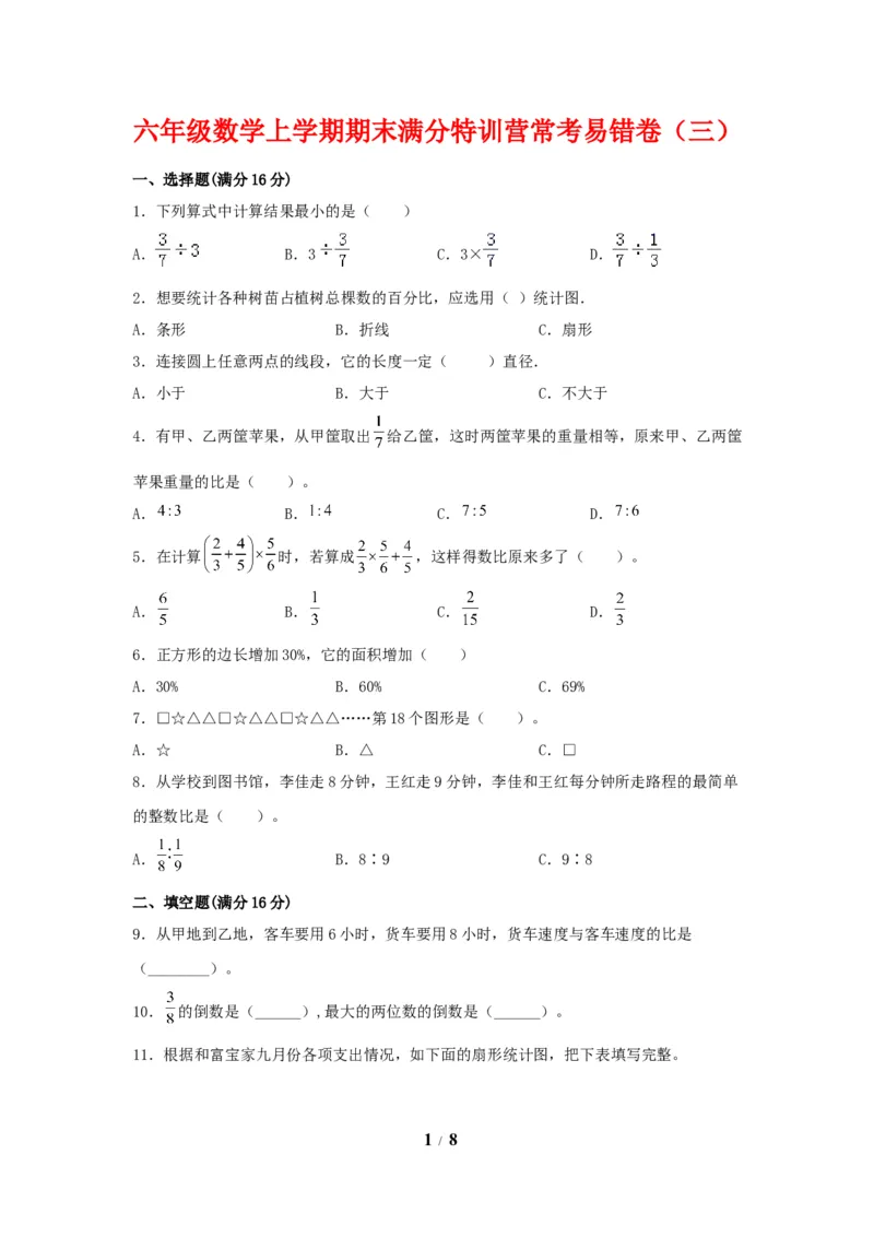 《期末必刷六年级数学上学期期末满分特训营常考易错卷（三）人教版（含答案）_小学1-6年级全科全套_1-6年级全科上册_六年级_数学_六年级数学上人教版》第1页预览