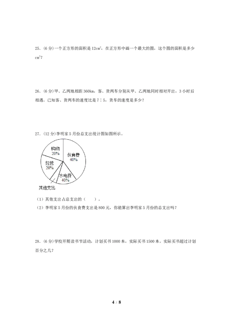 《期末必刷六年级数学上学期期末满分特训营常考易错卷（三）人教版（含答案）_小学1-6年级全科全套_1-6年级全科上册_六年级_数学_六年级数学上人教版》第4页预览