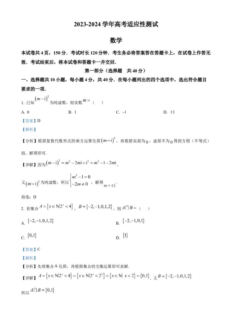 《北京市大兴精华学校2023-2024学年高三下学期5月高考适应性考试数学试卷（解析版）_数学_北京市大兴精华学校2023-2024学年高三下学期5月高考适应性考试数学试卷（含解析）》第1页预览