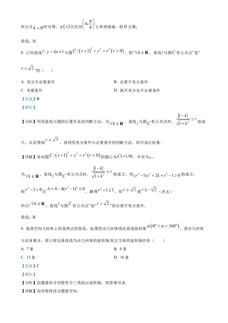 《北京市大兴精华学校2023-2024学年高三下学期5月高考适应性考试数学试卷（解析版）_数学_北京市大兴精华学校2023-2024学年高三下学期5月高考适应性考试数学试卷（含解析）》第6页预览