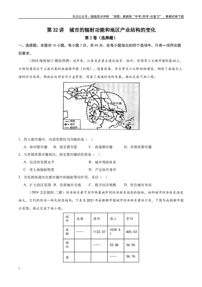 《第32讲城市的辐射功能和地区产业结构的变化（好题冲关）（学生版）_07-地理-高考总复习_一轮复习_2025年_2025年高考地理一轮复习考点精讲精练（新高考通用）》第1页预览