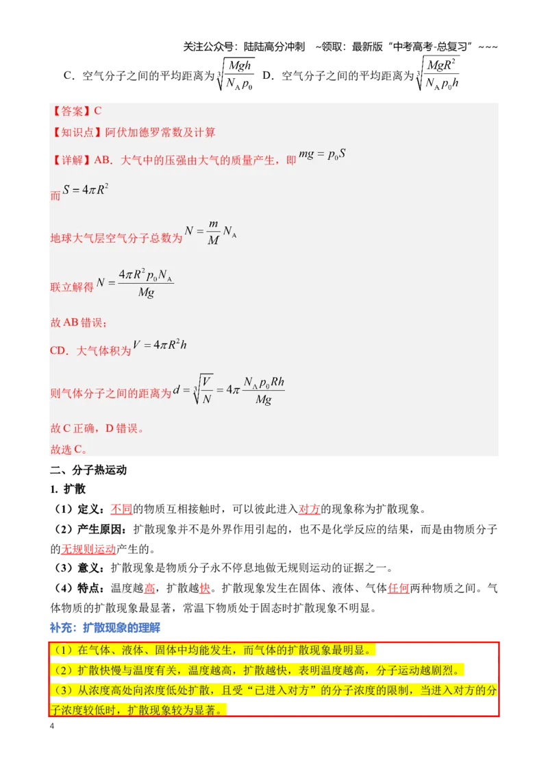 《专题17热学（知识清单）（全国通用）（教师版）_04-物理-高考总复习_一轮复习_2026年-物理高考一轮复习_2026年高考物理一轮复习讲义+练习+课件（新教材新高考）-G55_2026版_第十五章热学》第4页预览