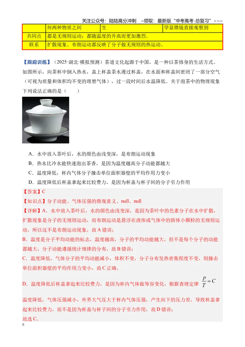 《专题17热学（知识清单）（全国通用）（教师版）_04-物理-高考总复习_一轮复习_2026年-物理高考一轮复习_2026年高考物理一轮复习讲义+练习+课件（新教材新高考）-G55_2026版_第十五章热学》第6页预览