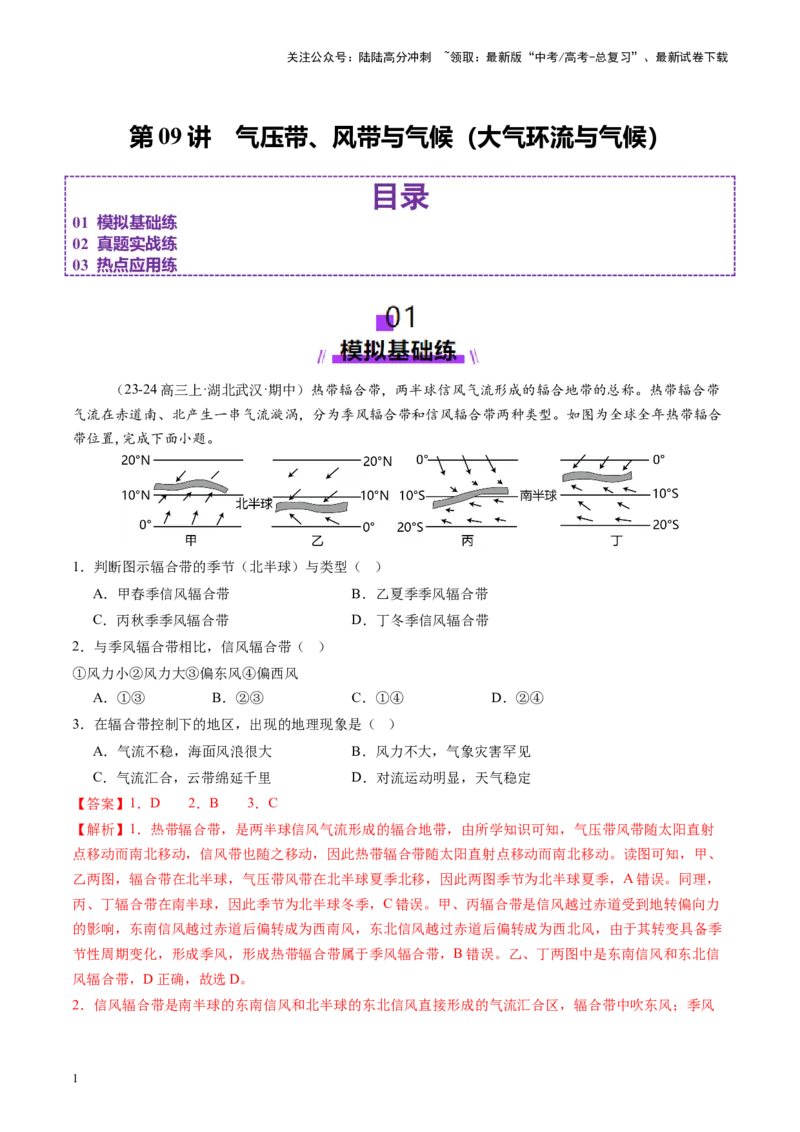 《第09讲气压带、风带与气候（大气环流与气候）（练习）（教师版）_07-地理-高考总复习_一轮复习_2025年_2025年高考地理一轮复习讲义+练习+课件（新教材新高考）》第1页预览