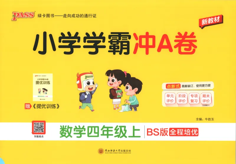 《试卷A4_小初高学习资料合集（每天更新）_2026秋《小学学霸冲A卷》_数学《小学学霸冲A卷》北师26秋_26秋小学学霸冲A卷数学BS4上》第1页预览