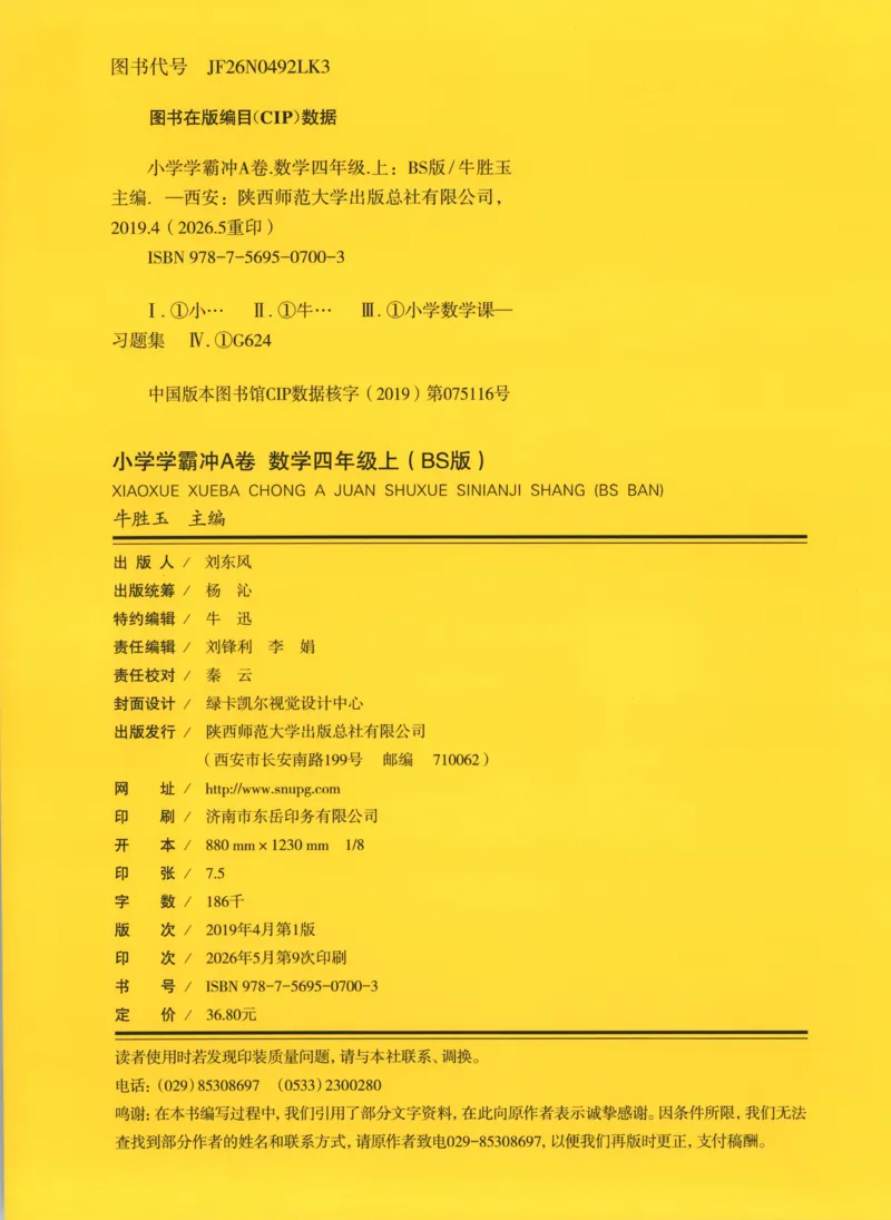 《试卷A4_小初高学习资料合集（每天更新）_2026秋《小学学霸冲A卷》_数学《小学学霸冲A卷》北师26秋_26秋小学学霸冲A卷数学BS4上》第2页预览