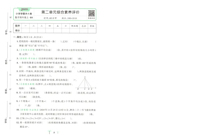 《试卷A4_小初高学习资料合集（每天更新）_2026秋《小学学霸冲A卷》_数学《小学学霸冲A卷》北师26秋_26秋小学学霸冲A卷数学BS4上》第8页预览