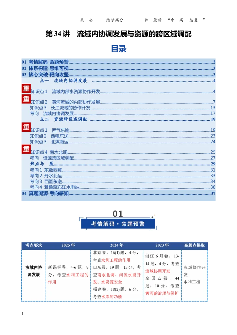 《第34讲流域内协调发展与资源的跨区域调配（复习讲义）（全国通用）（教师版）_07-地理-高考总复习_一轮复习_2026年-地理高考一轮复习_2026版_专题16区际联系与区域协调发展》第1页预览
