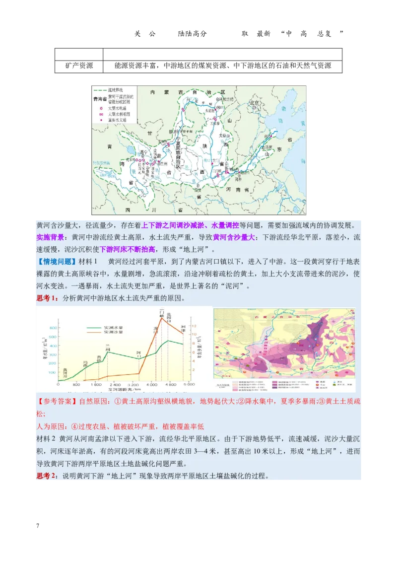 《第34讲流域内协调发展与资源的跨区域调配（复习讲义）（全国通用）（教师版）_07-地理-高考总复习_一轮复习_2026年-地理高考一轮复习_2026版_专题16区际联系与区域协调发展》第7页预览