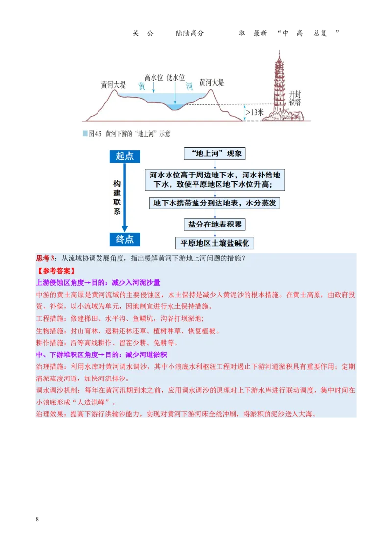 《第34讲流域内协调发展与资源的跨区域调配（复习讲义）（全国通用）（教师版）_07-地理-高考总复习_一轮复习_2026年-地理高考一轮复习_2026版_专题16区际联系与区域协调发展》第8页预览