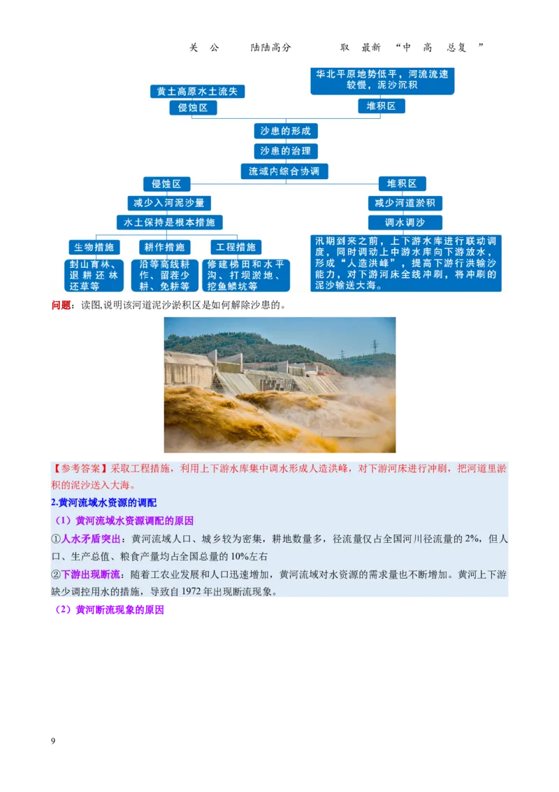 《第34讲流域内协调发展与资源的跨区域调配（复习讲义）（全国通用）（教师版）_07-地理-高考总复习_一轮复习_2026年-地理高考一轮复习_2026版_专题16区际联系与区域协调发展》第9页预览