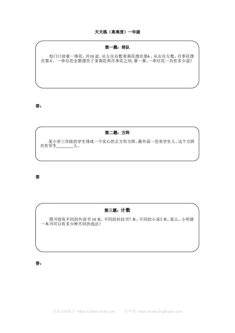 《奥数天天练（高难度）一年级_小学1-6年级全科全套_2024更新专题_小学奥数专题资料_7、精品课程合集_小学奥数举一反三_1一年级奥数《举一反三》课外天天练习题_一年级练习题及答案》第1页预览