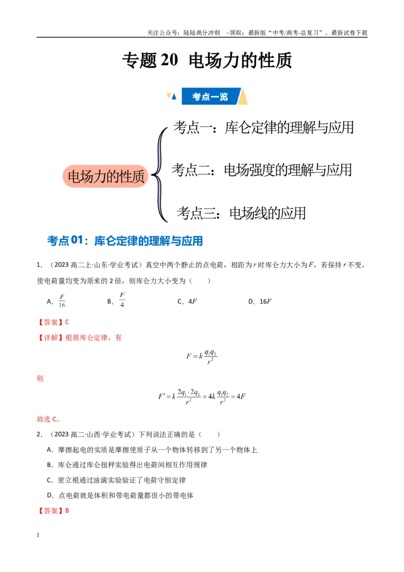 《专题20电场力的性质（教师版）_04-物理-高考总复习_专项复习_2025年_2025年高中学业水平合格考物理真题分类汇编（全国通用）》第1页预览