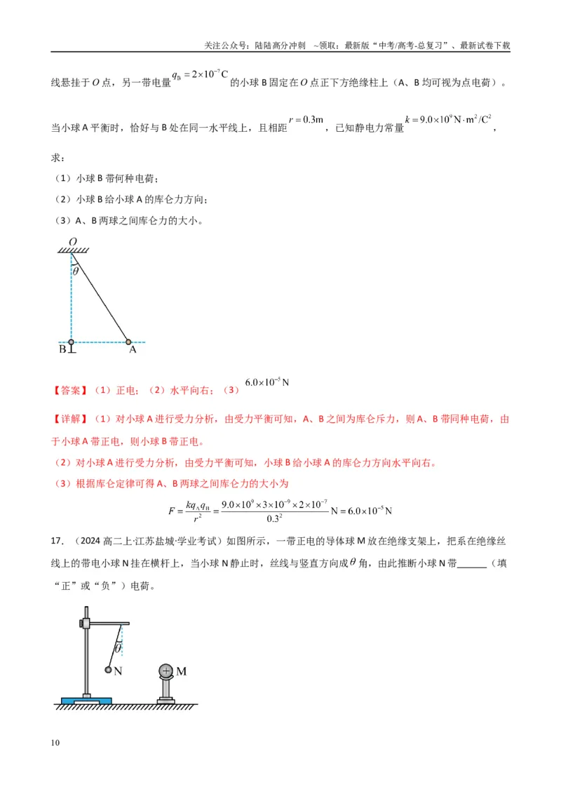 《专题20电场力的性质（教师版）_04-物理-高考总复习_专项复习_2025年_2025年高中学业水平合格考物理真题分类汇编（全国通用）》第10页预览