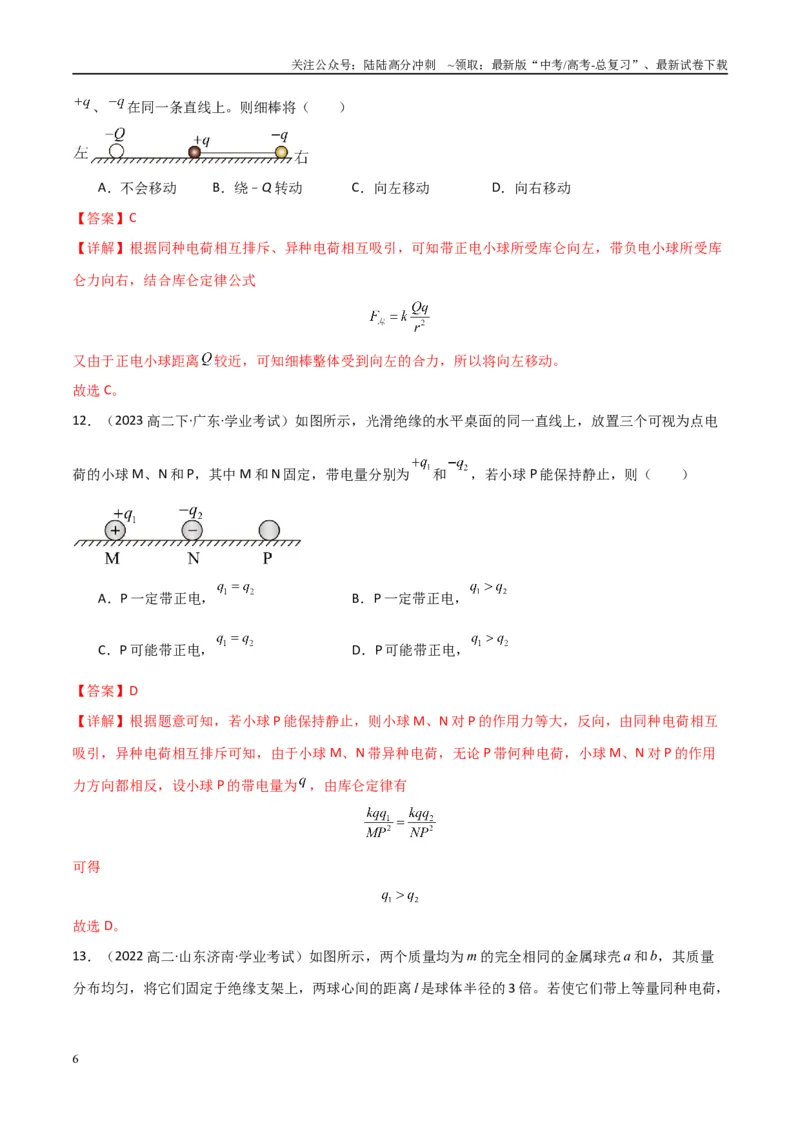 《专题20电场力的性质（教师版）_04-物理-高考总复习_专项复习_2025年_2025年高中学业水平合格考物理真题分类汇编（全国通用）》第6页预览