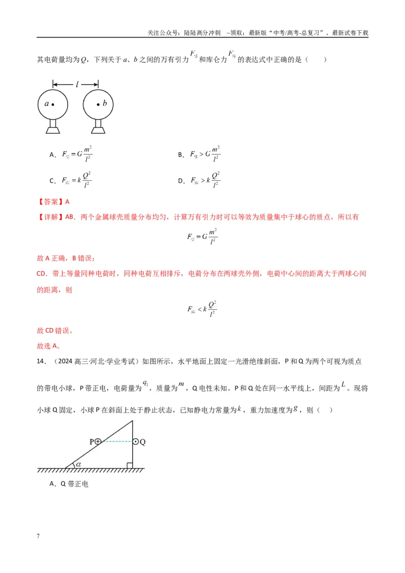 《专题20电场力的性质（教师版）_04-物理-高考总复习_专项复习_2025年_2025年高中学业水平合格考物理真题分类汇编（全国通用）》第7页预览