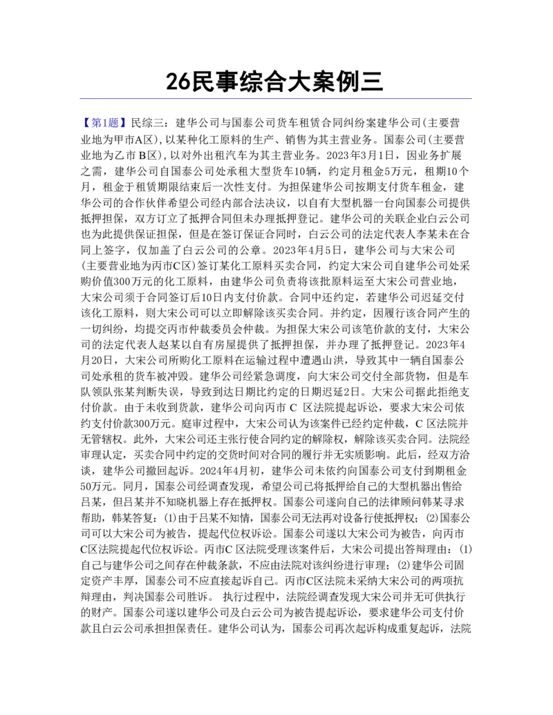 《03.民事综合大案例三答案_ZH_11.民事综合大案例》第1页预览
