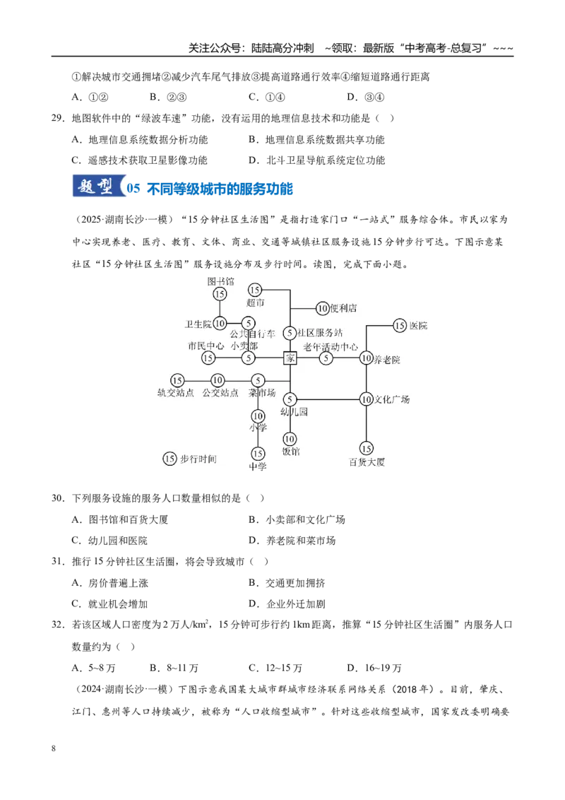 《第21讲城镇化（专项训练）（湖南专用）（学生版）_07-地理-高考总复习_一轮复习_2026年-地理高考一轮复习_2026年高考地理一轮课件+讲义+练习（湖南专用）-G331》第8页预览