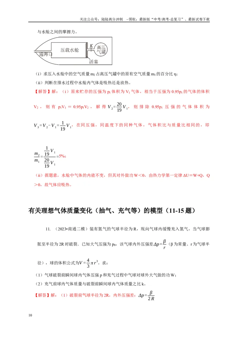 《专题26有关理想气体实验定律模型（解析版）_04-物理-高考总复习_二轮复习_2024年_2024高三物理新高考二轮复习常见模型讲义练习题_资料》第10页预览