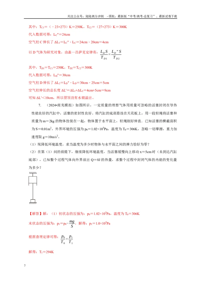 《专题26有关理想气体实验定律模型（解析版）_04-物理-高考总复习_二轮复习_2024年_2024高三物理新高考二轮复习常见模型讲义练习题_资料》第7页预览