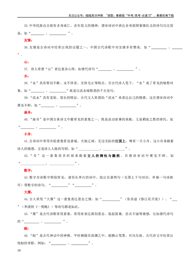 《专题24名句名篇默写新题型（练习）-2024年高考语文二轮复习讲练测（新教材新高考）(原卷版)_二轮复习_2024年_2024年高考语文二轮复习讲练测（新教材新高考）_配套练习》第10页预览