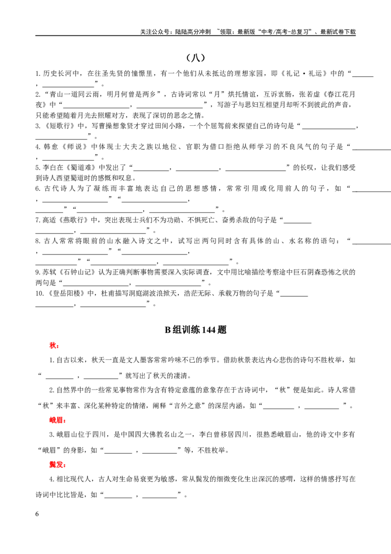 《专题24名句名篇默写新题型（练习）-2024年高考语文二轮复习讲练测（新教材新高考）(原卷版)_二轮复习_2024年_2024年高考语文二轮复习讲练测（新教材新高考）_配套练习》第6页预览