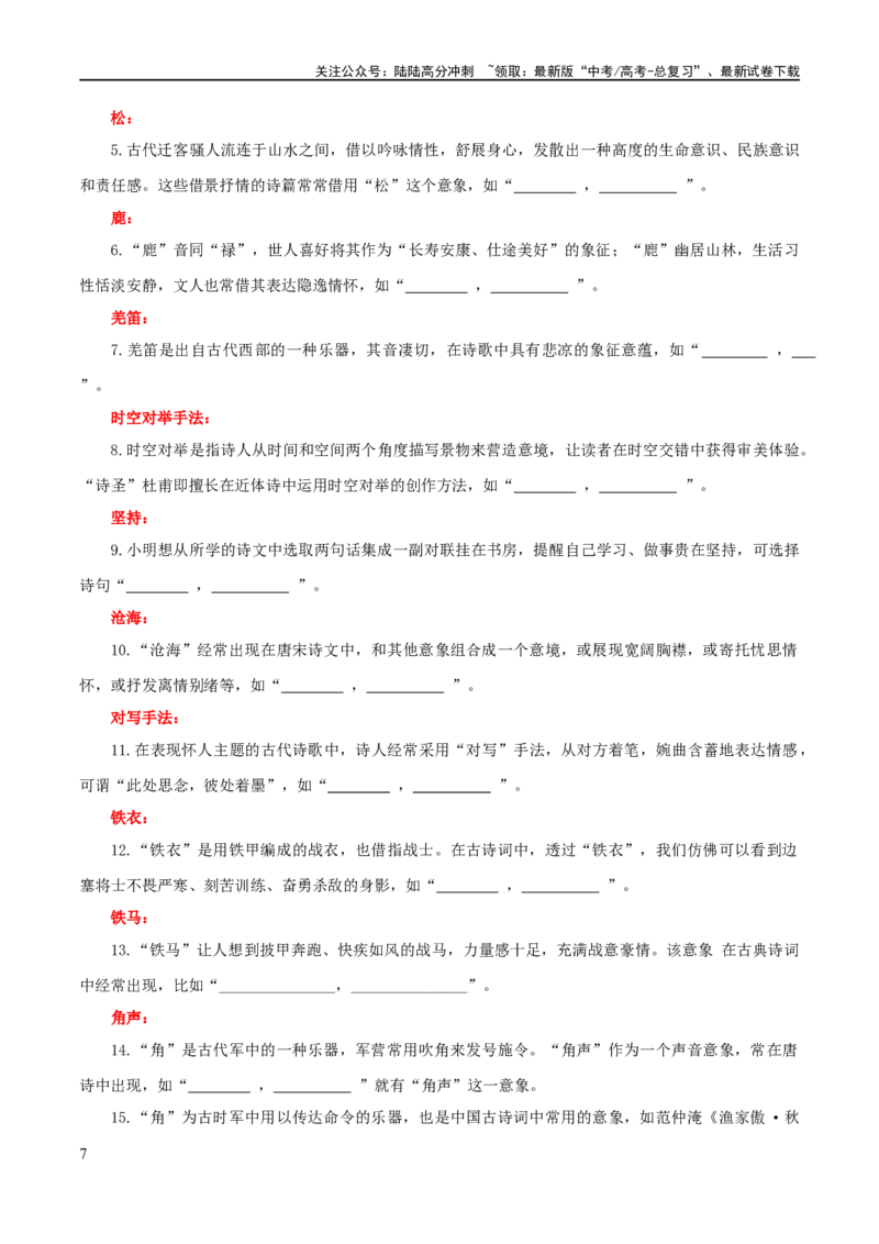 《专题24名句名篇默写新题型（练习）-2024年高考语文二轮复习讲练测（新教材新高考）(原卷版)_二轮复习_2024年_2024年高考语文二轮复习讲练测（新教材新高考）_配套练习》第7页预览