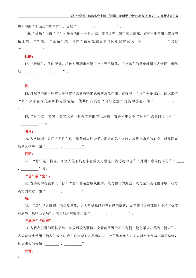《专题24名句名篇默写新题型（练习）-2024年高考语文二轮复习讲练测（新教材新高考）(原卷版)_二轮复习_2024年_2024年高考语文二轮复习讲练测（新教材新高考）_配套练习》第8页预览