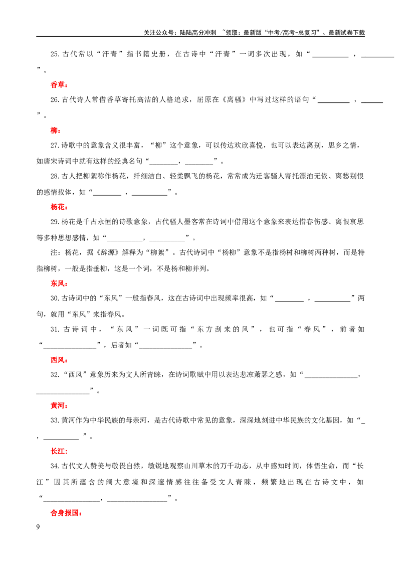 《专题24名句名篇默写新题型（练习）-2024年高考语文二轮复习讲练测（新教材新高考）(原卷版)_二轮复习_2024年_2024年高考语文二轮复习讲练测（新教材新高考）_配套练习》第9页预览