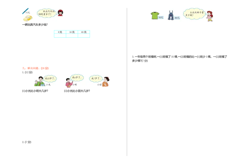 《人教新课标数学一年级下学期期中测试卷1_小学1-6年级全科全套_1-6年级全科下册_一年级_一年级下数学_数学一下人教版_期中.期末试卷_新建文件夹》第2页预览