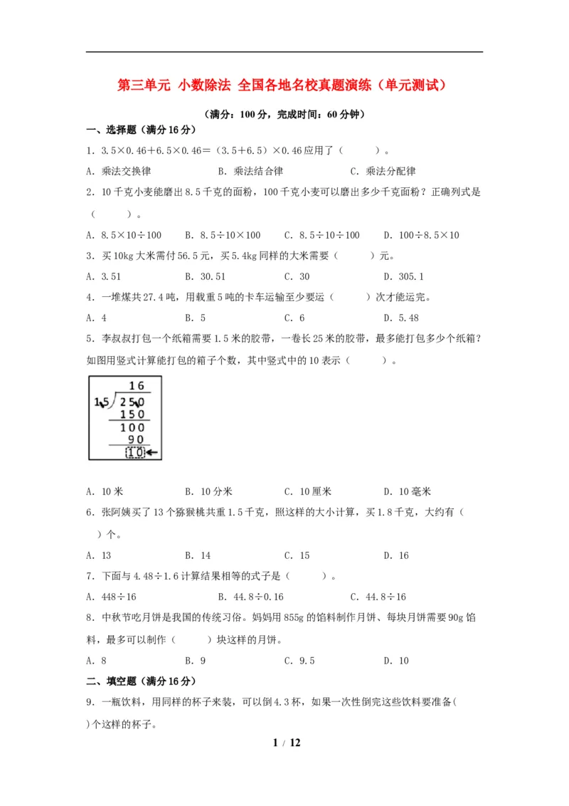 《（全国真题练）第三单元+小数除法+全国各地名校真题演练（单元测试）小学数学五年级上册（人教版，含答案）_小学1-6年级全科全套_1-6年级全科上册_五年级_五年级上数学》第1页预览