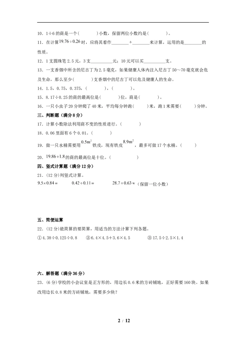 《（全国真题练）第三单元+小数除法+全国各地名校真题演练（单元测试）小学数学五年级上册（人教版，含答案）_小学1-6年级全科全套_1-6年级全科上册_五年级_五年级上数学》第2页预览
