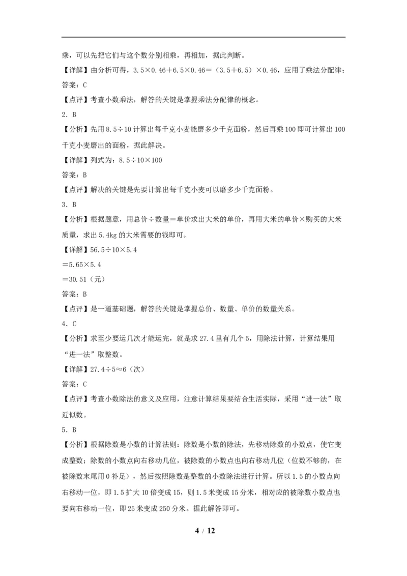 《（全国真题练）第三单元+小数除法+全国各地名校真题演练（单元测试）小学数学五年级上册（人教版，含答案）_小学1-6年级全科全套_1-6年级全科上册_五年级_五年级上数学》第4页预览
