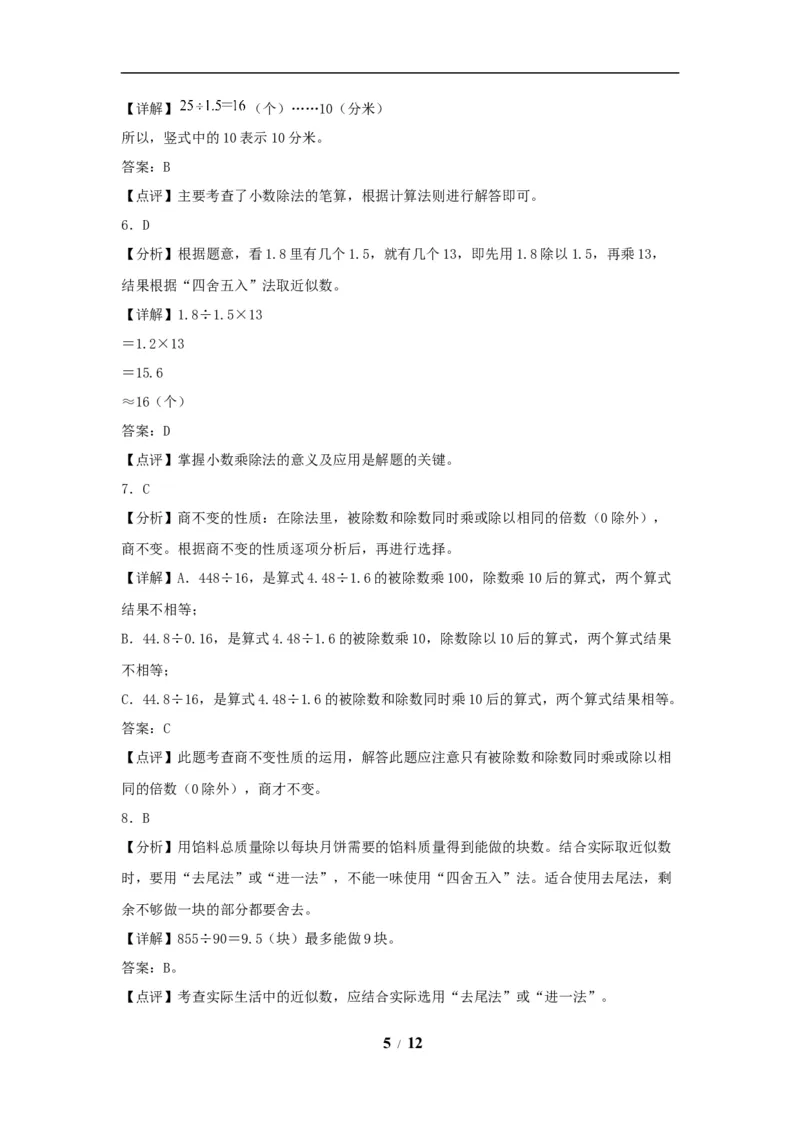 《（全国真题练）第三单元+小数除法+全国各地名校真题演练（单元测试）小学数学五年级上册（人教版，含答案）_小学1-6年级全科全套_1-6年级全科上册_五年级_五年级上数学》第5页预览